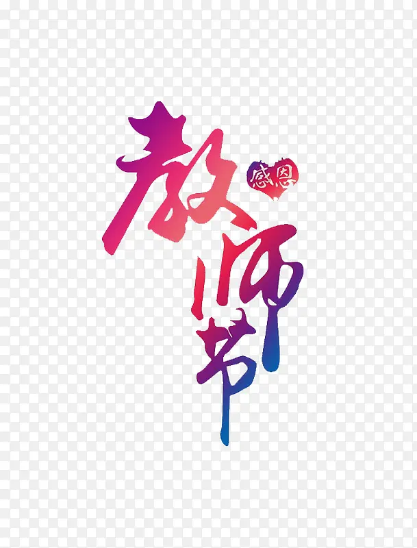 教师节文字