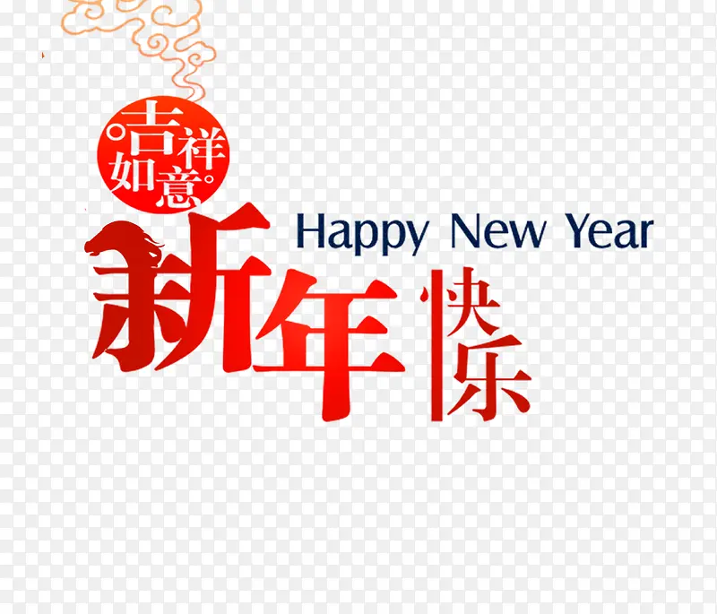 新年快乐艺术字