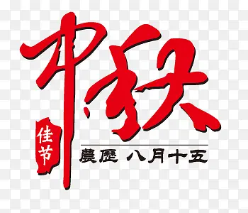中秋