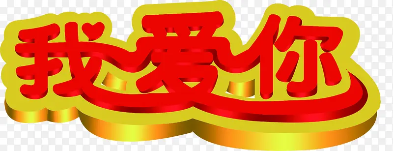 我爱你红色艺术字