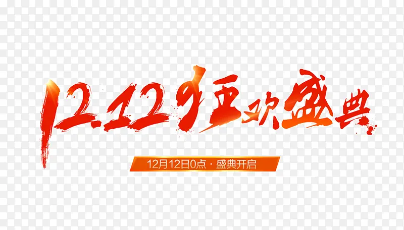 双12狂欢盛典艺术字