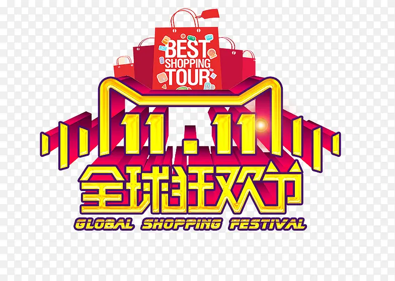 全球狂欢节PNG图片素材下载_图片编号10073301-PNG素材网