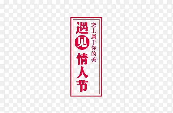 粉色遇见情人节艺术字