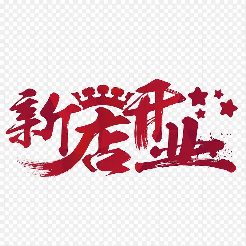 新店开业PNG图片素材下载_图片编号10073681-PNG素材网