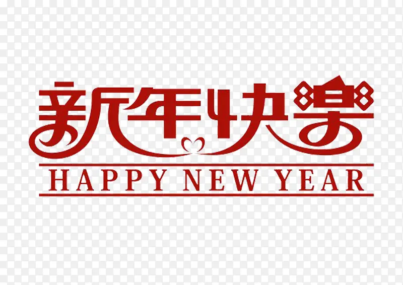 新年快乐红色艺术字