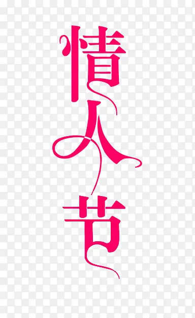 情人节艺术字效果