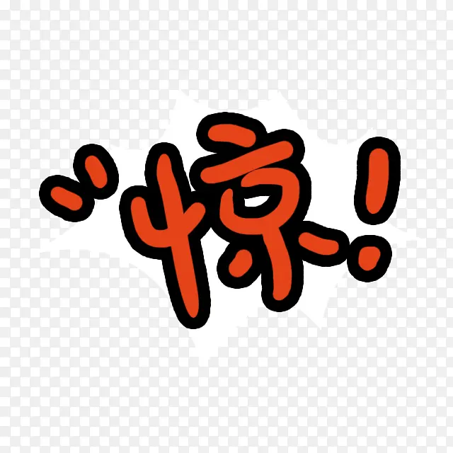 红色卡通惊字艺术字PNG图片素材下载_图片编号10073084-PNG素材网