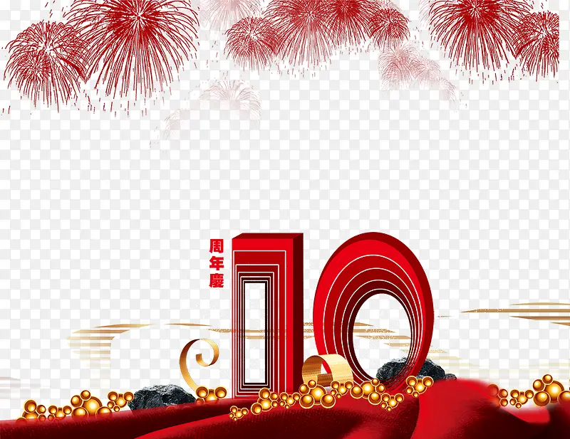 10周年庆a