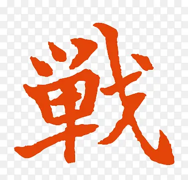 红色艺术字战PNG图片素材下载_图片编号10073180-PNG素材网