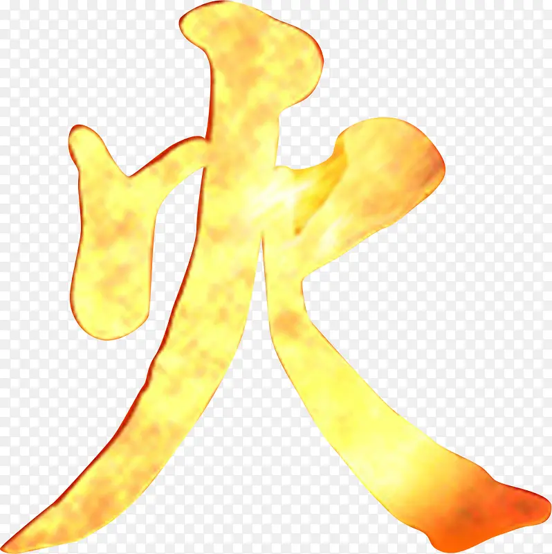 春天黄红色火字艺术字PNG图片素材下载_图片编号10073884-PNG素材网