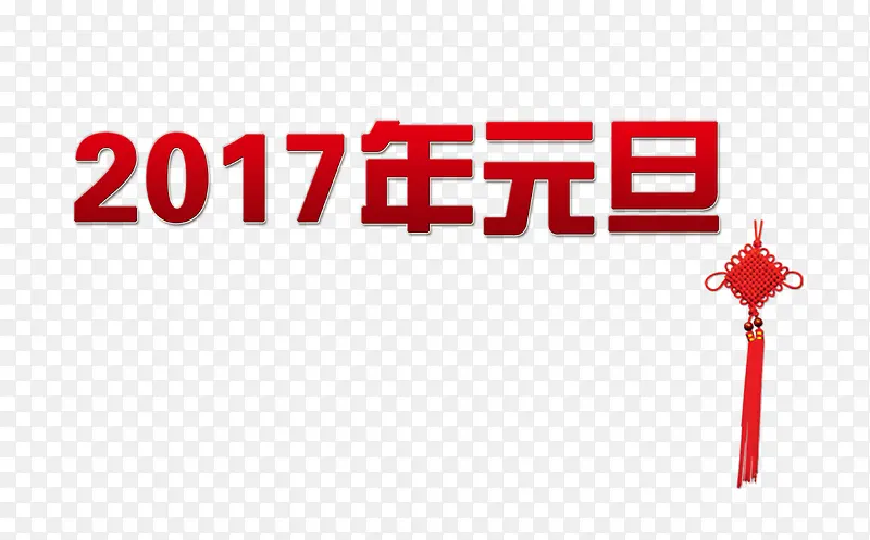 鸡年元旦艺术字与挂饰