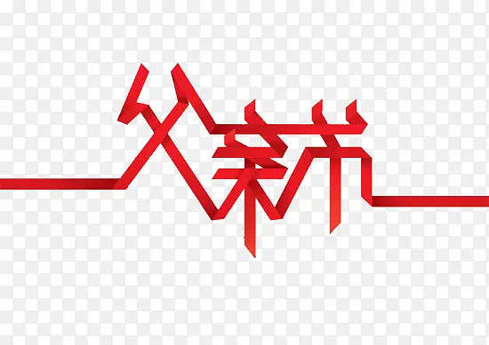 父亲节艺术字