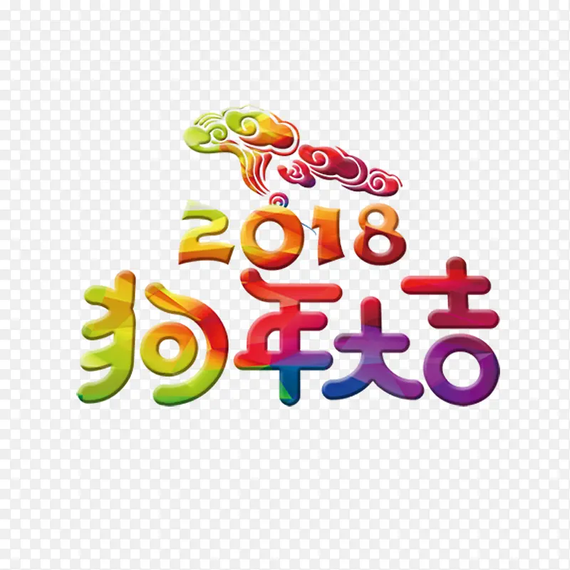 2018狗年彩色艺术字