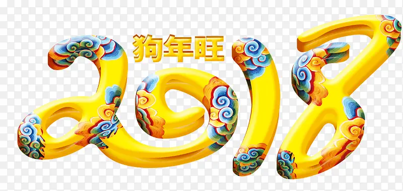 狗年旺字PNG图片素材下载_图片编号10074118-PNG素材网