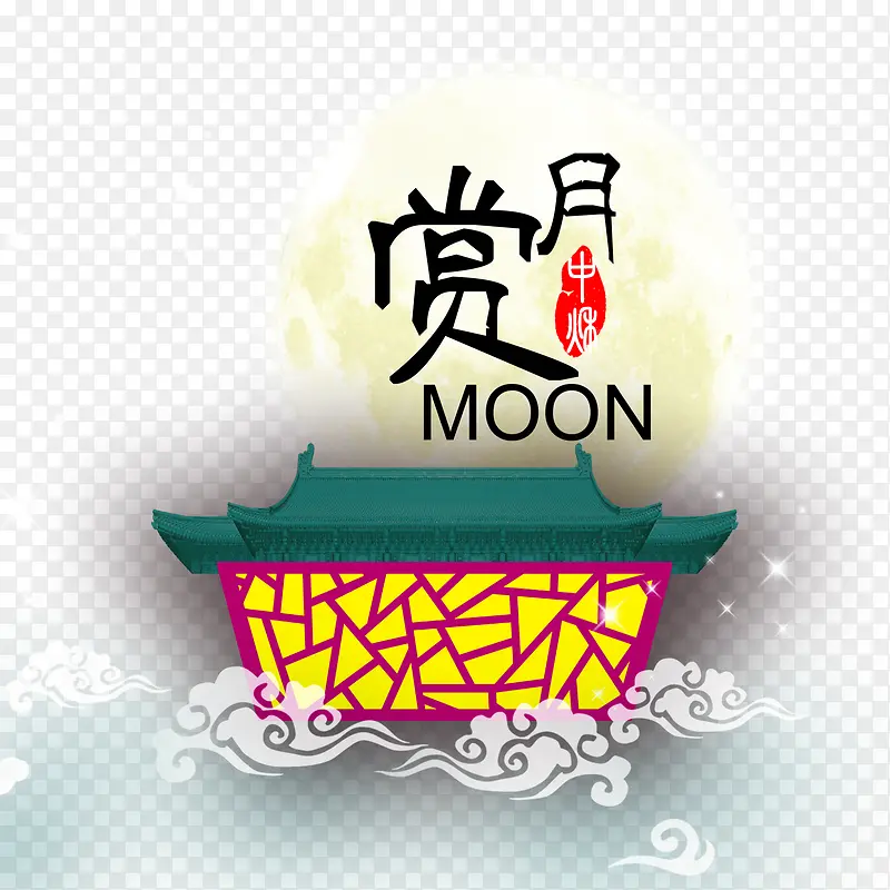 中秋节