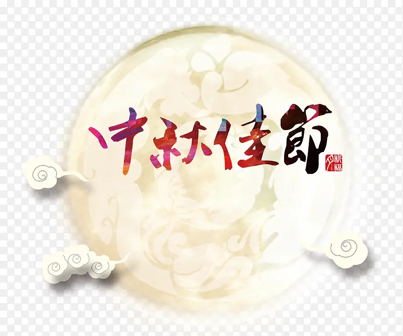 中秋节