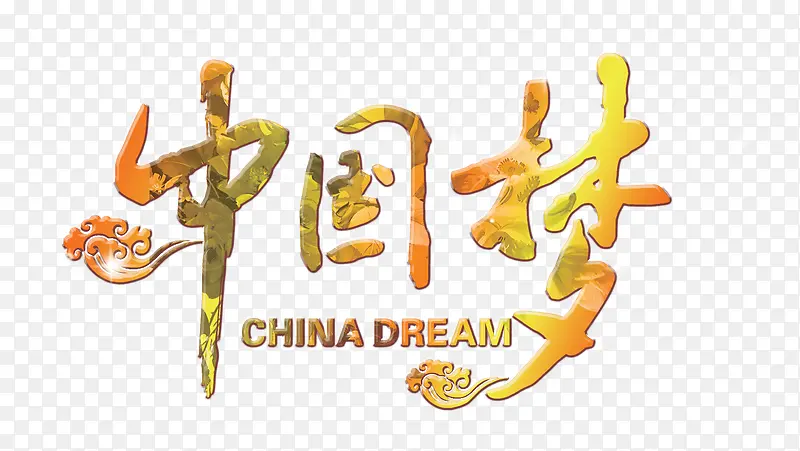 中国梦