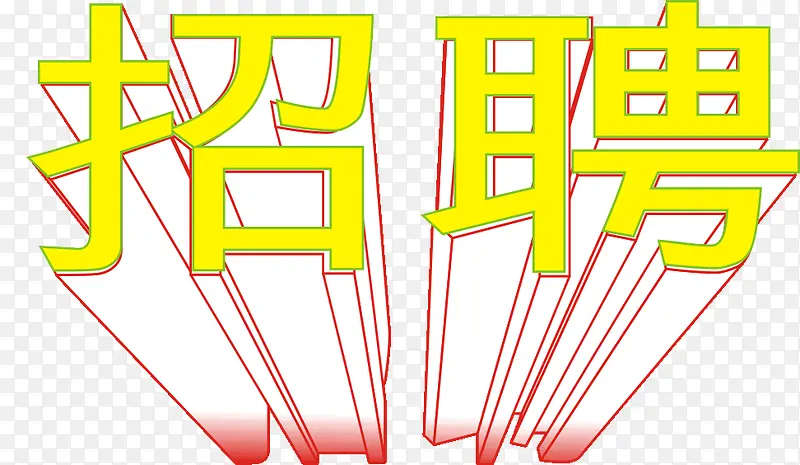 黄色艺术字