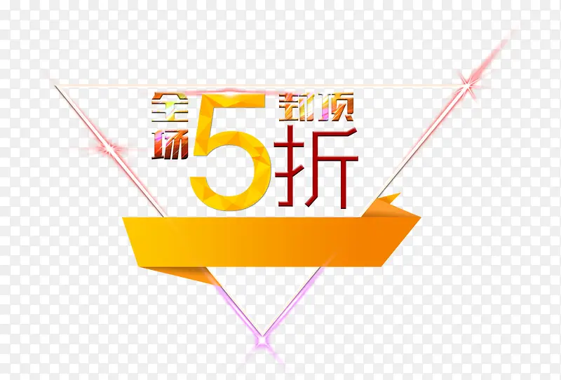 全场5折