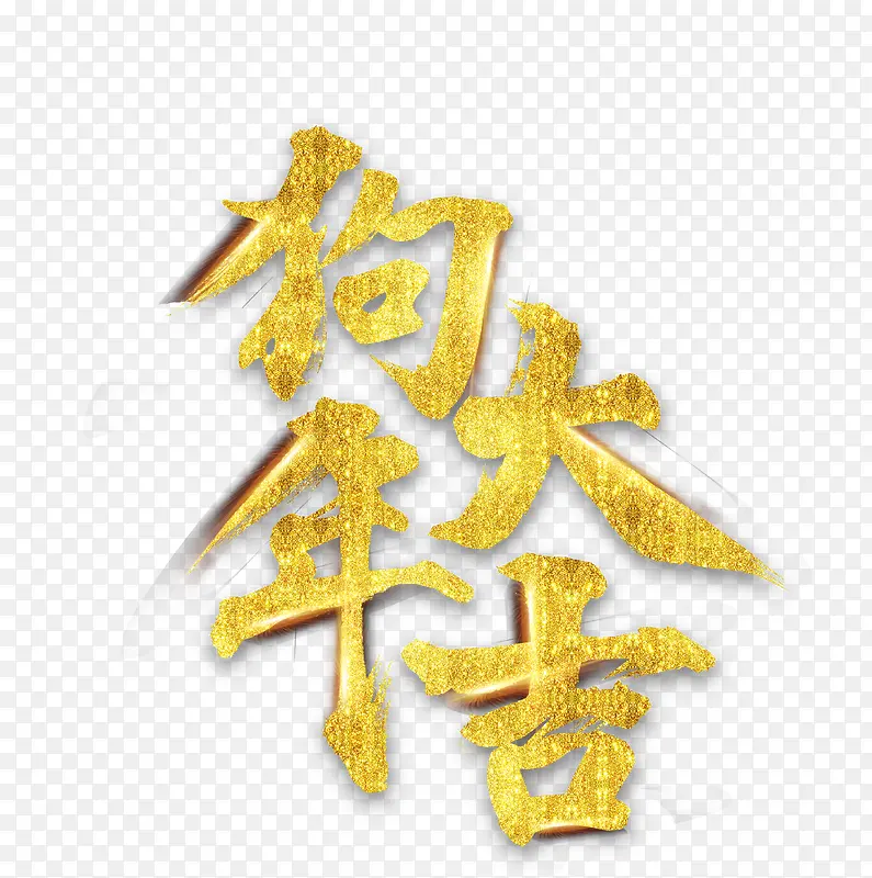 狗年大吉鎏金字体