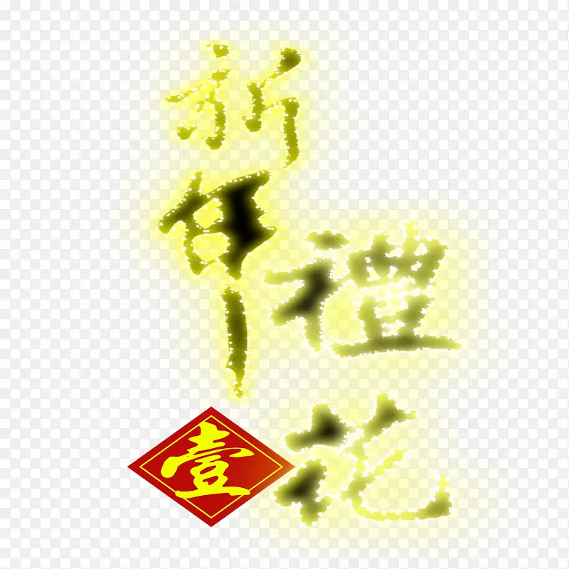 新年礼花