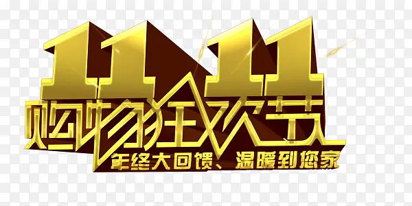 双十一狂欢金色艺术字PNG图片素材下载_图片编号10079265-PNG素材网