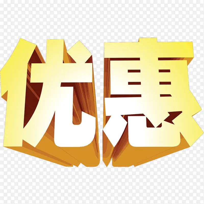 优惠艺术字