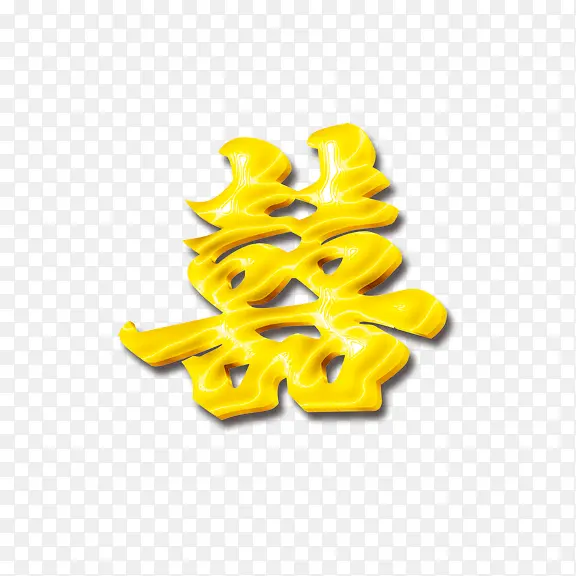 婚庆喜字艺术字PNG图片素材下载_图片编号10079635-PNG素材网