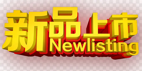 金色红底新品上市艺术字PNG图片素材下载_图片编号10079348-PNG素材网
