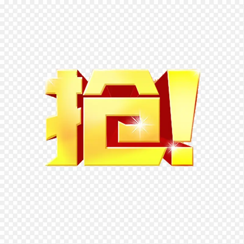 抢艺术字