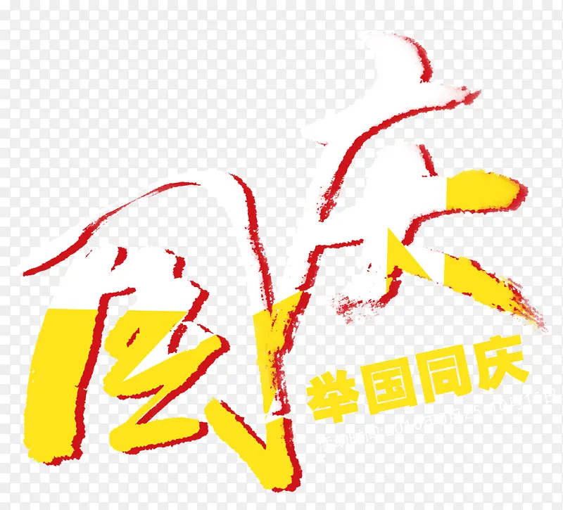 国庆艺术字