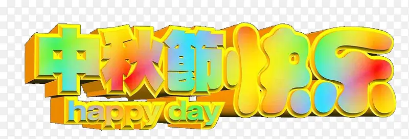 中秋节 元素