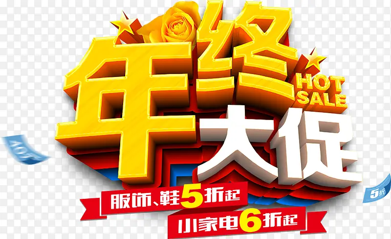 年终大促艺术字