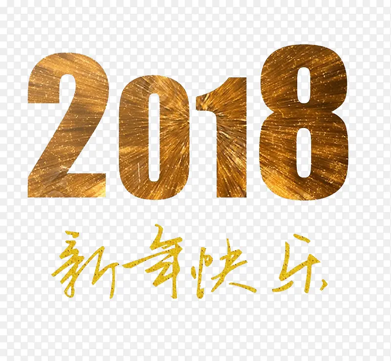 金色2018艺术字装饰