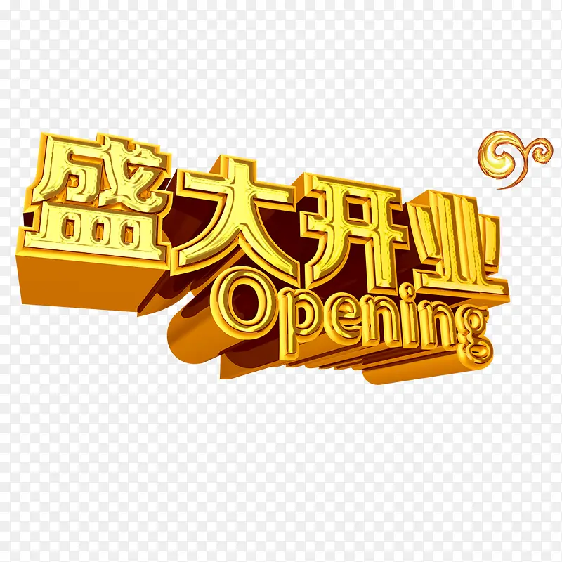 盛大开业PNG图片素材下载_图片编号10079801-PNG素材网