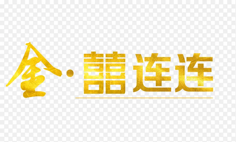 金囍连连PNG图片素材下载_图片编号10079445-PNG素材网