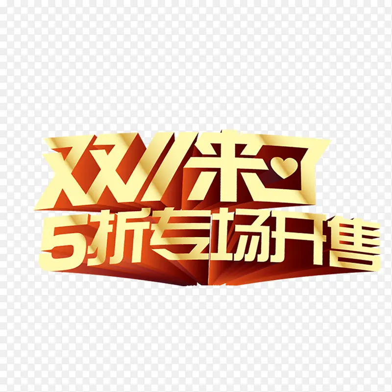 双十一艺术字