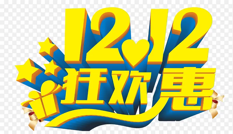 双12艺术字