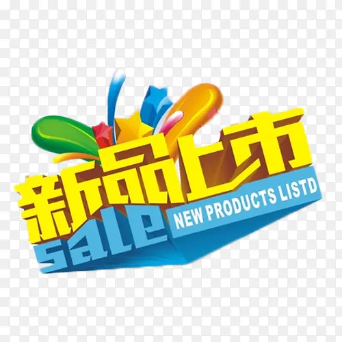 新品上市金色艺术字PNG图片素材下载_图片编号10079520-PNG素材网