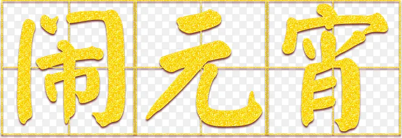 元宵节金色艺术字体