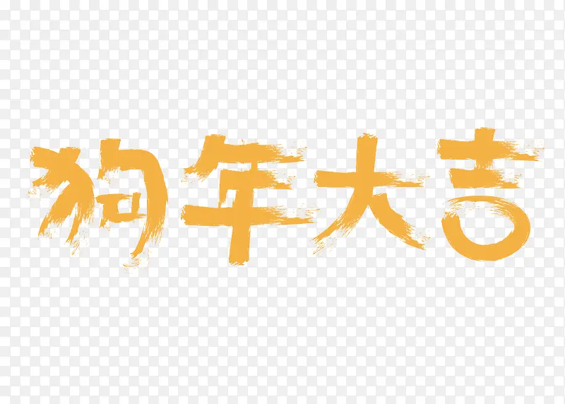 狗年快乐黄色艺术字