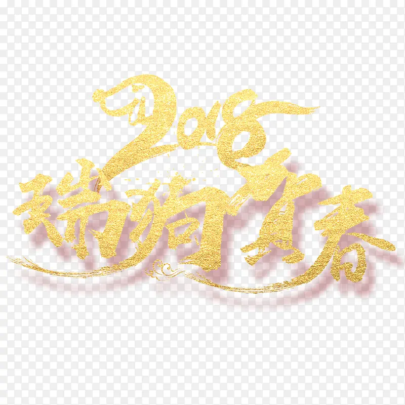 2018年狗年