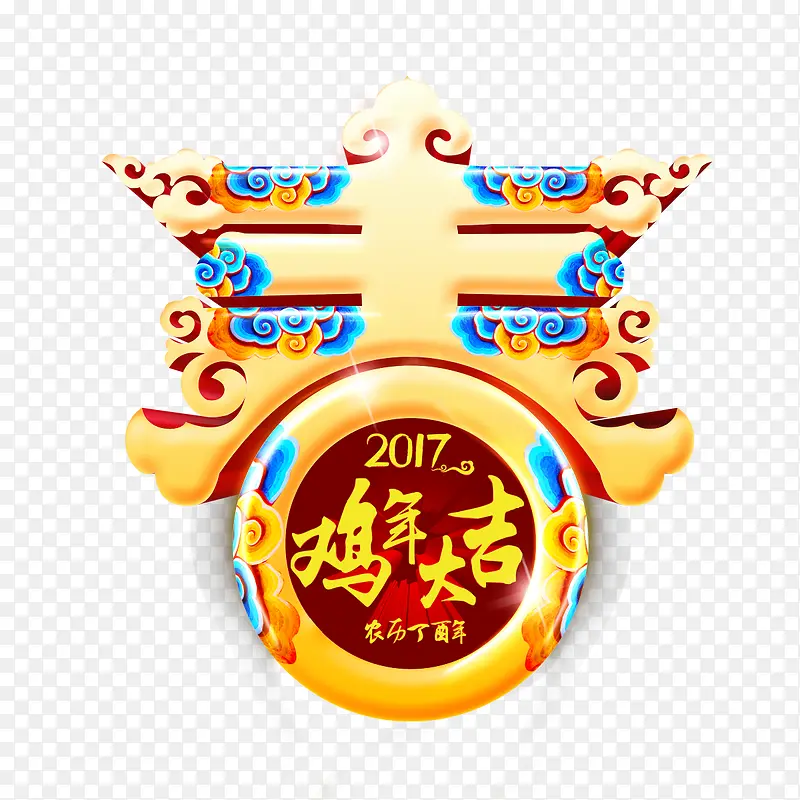 2017鸡年吉祥艺术字