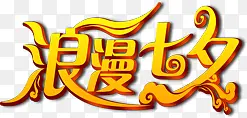 浪漫七夕金色字体艺术字