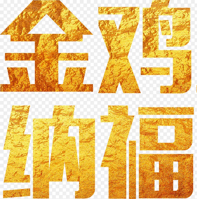 金鸡纳福艺术字