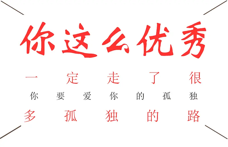 你这么优秀