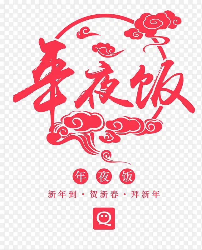 年夜饭