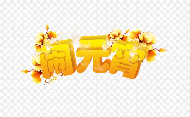闹元宵立体艺术字