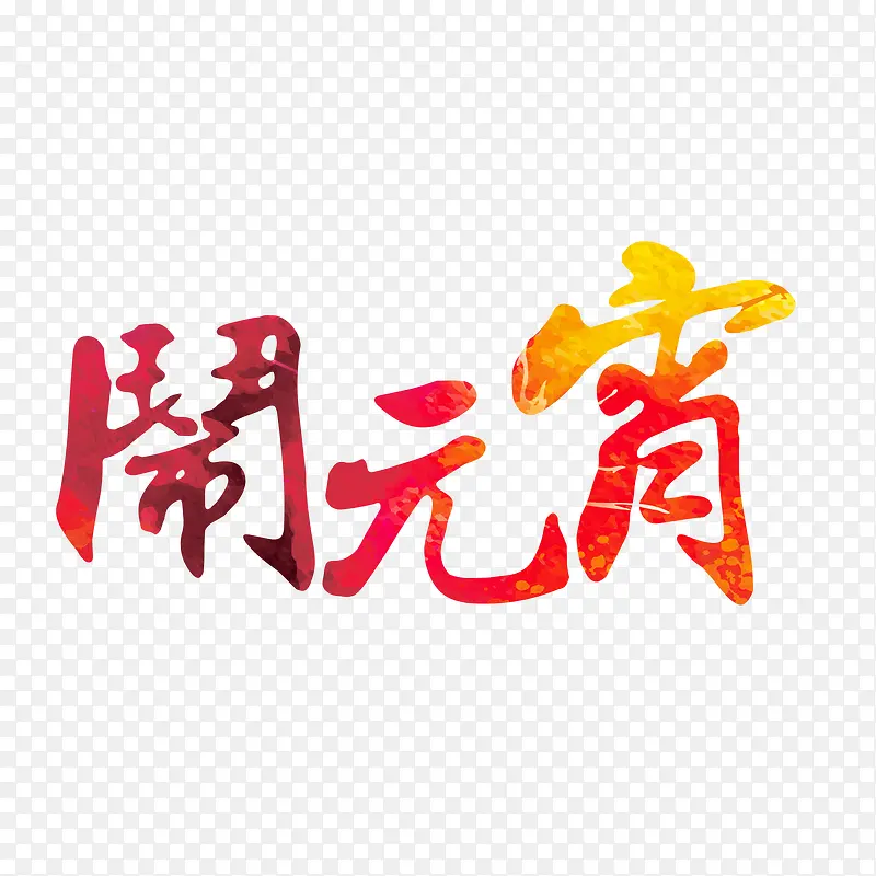 闹元宵艺术字