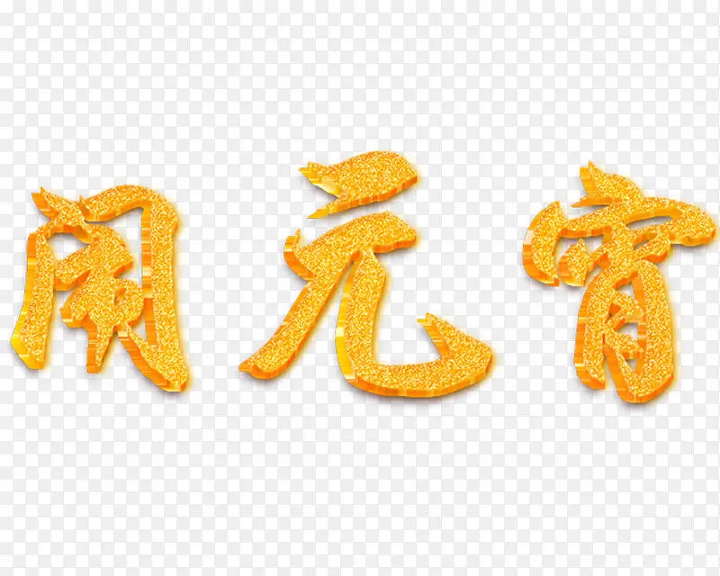 闹元宵艺术字